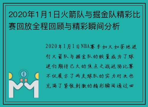 2020年1月1日火箭队与掘金队精彩比赛回放全程回顾与精彩瞬间分析