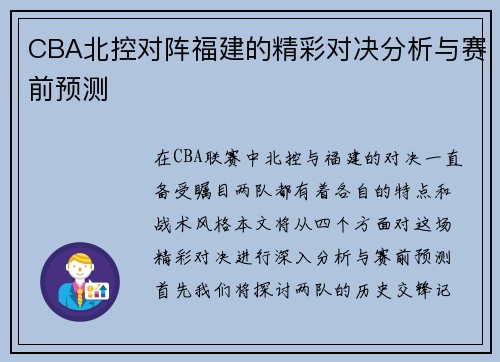 CBA北控对阵福建的精彩对决分析与赛前预测