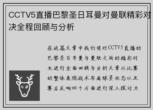 CCTV5直播巴黎圣日耳曼对曼联精彩对决全程回顾与分析
