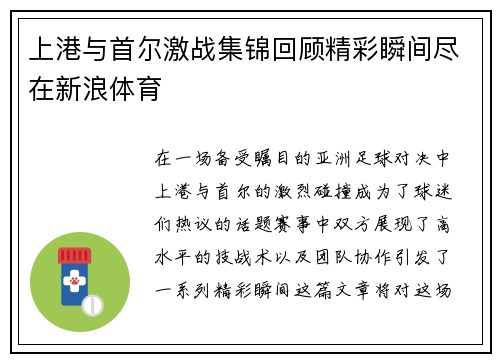 上港与首尔激战集锦回顾精彩瞬间尽在新浪体育