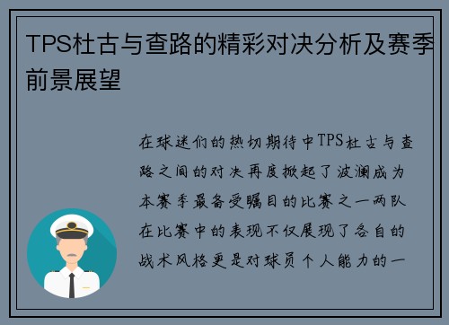 TPS杜古与查路的精彩对决分析及赛季前景展望
