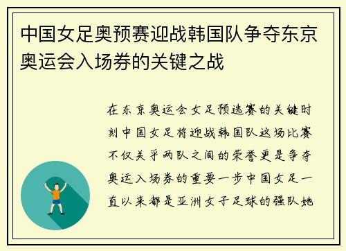 中国女足奥预赛迎战韩国队争夺东京奥运会入场券的关键之战