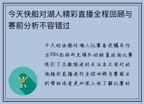 今天快船对湖人精彩直播全程回顾与赛前分析不容错过