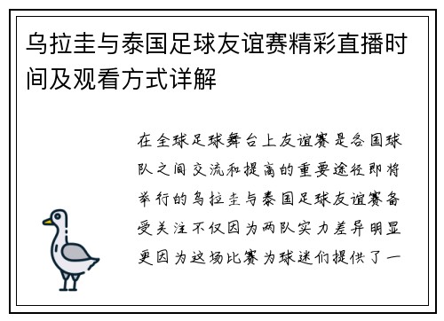 乌拉圭与泰国足球友谊赛精彩直播时间及观看方式详解