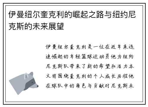 伊曼纽尔奎克利的崛起之路与纽约尼克斯的未来展望