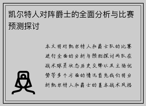 凯尔特人对阵爵士的全面分析与比赛预测探讨