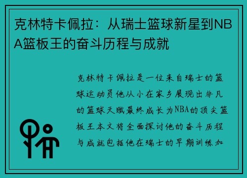 克林特卡佩拉：从瑞士篮球新星到NBA篮板王的奋斗历程与成就