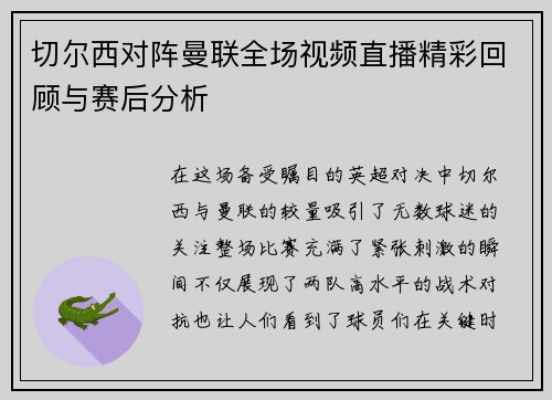 切尔西对阵曼联全场视频直播精彩回顾与赛后分析