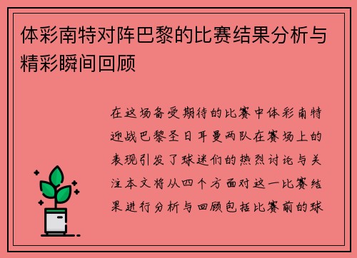 体彩南特对阵巴黎的比赛结果分析与精彩瞬间回顾