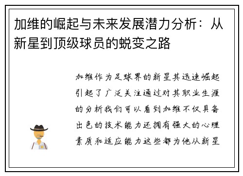 加维的崛起与未来发展潜力分析：从新星到顶级球员的蜕变之路