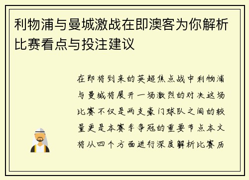 利物浦与曼城激战在即澳客为你解析比赛看点与投注建议