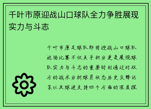 千叶市原迎战山口球队全力争胜展现实力与斗志