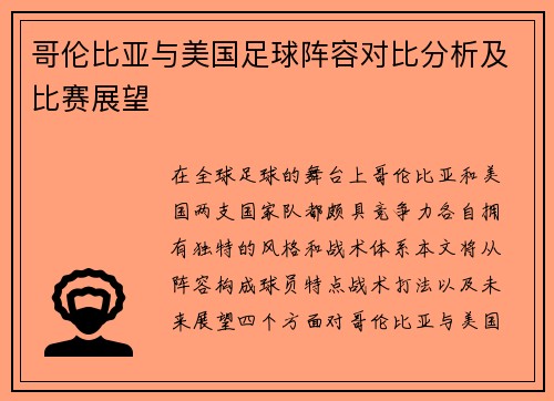 哥伦比亚与美国足球阵容对比分析及比赛展望