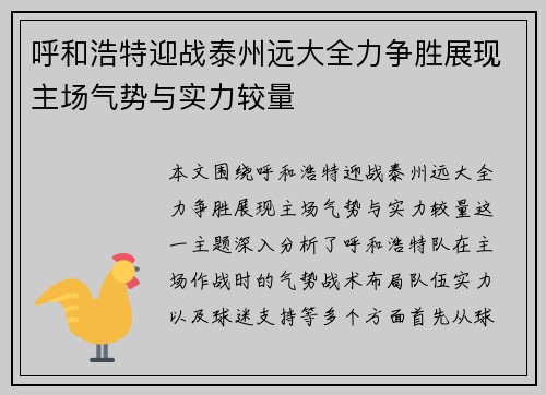 呼和浩特迎战泰州远大全力争胜展现主场气势与实力较量