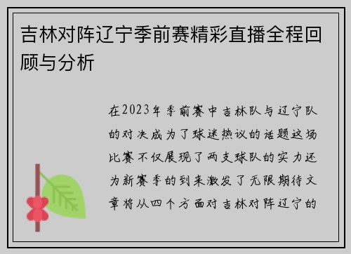 吉林对阵辽宁季前赛精彩直播全程回顾与分析