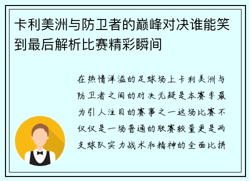 卡利美洲与防卫者的巅峰对决谁能笑到最后解析比赛精彩瞬间