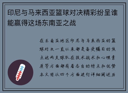 印尼与马来西亚篮球对决精彩纷呈谁能赢得这场东南亚之战