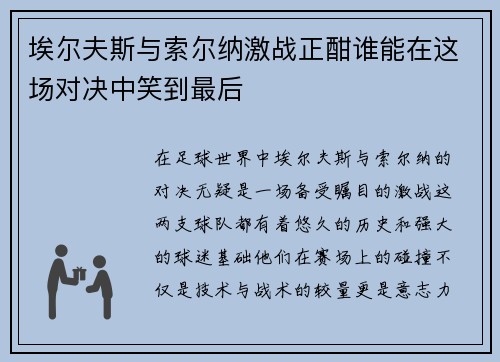 埃尔夫斯与索尔纳激战正酣谁能在这场对决中笑到最后