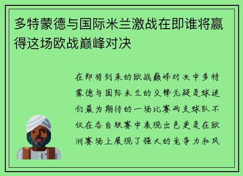 多特蒙德与国际米兰激战在即谁将赢得这场欧战巅峰对决