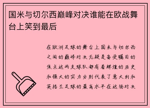 国米与切尔西巅峰对决谁能在欧战舞台上笑到最后