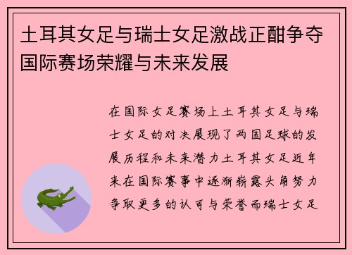 土耳其女足与瑞士女足激战正酣争夺国际赛场荣耀与未来发展