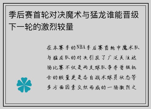 季后赛首轮对决魔术与猛龙谁能晋级下一轮的激烈较量