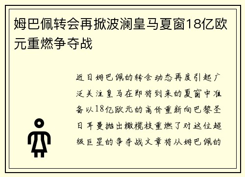 姆巴佩转会再掀波澜皇马夏窗18亿欧元重燃争夺战
