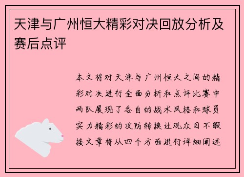 天津与广州恒大精彩对决回放分析及赛后点评