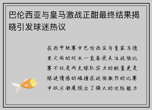 巴伦西亚与皇马激战正酣最终结果揭晓引发球迷热议