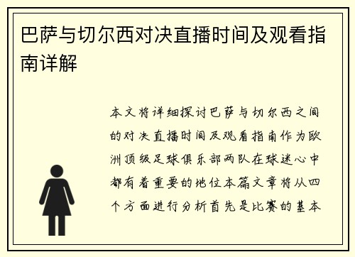 巴萨与切尔西对决直播时间及观看指南详解