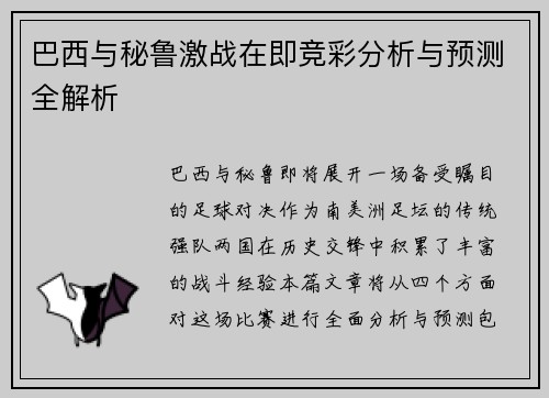 巴西与秘鲁激战在即竞彩分析与预测全解析