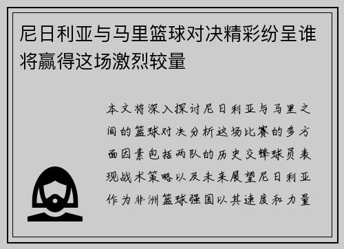 尼日利亚与马里篮球对决精彩纷呈谁将赢得这场激烈较量