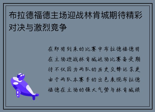 布拉德福德主场迎战林肯城期待精彩对决与激烈竞争