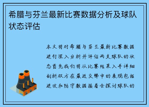 希腊与芬兰最新比赛数据分析及球队状态评估