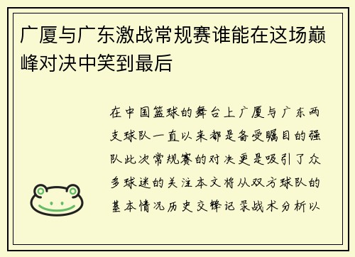 广厦与广东激战常规赛谁能在这场巅峰对决中笑到最后