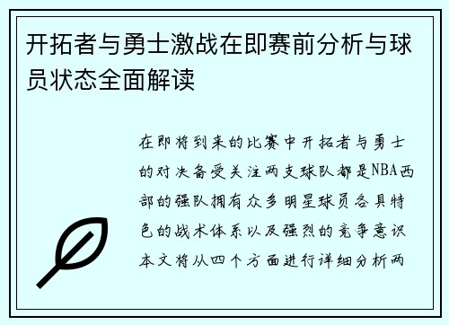 开拓者与勇士激战在即赛前分析与球员状态全面解读