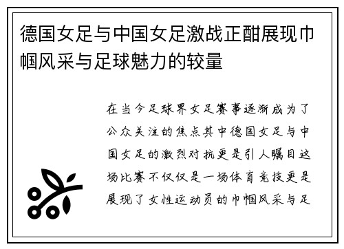 德国女足与中国女足激战正酣展现巾帼风采与足球魅力的较量
