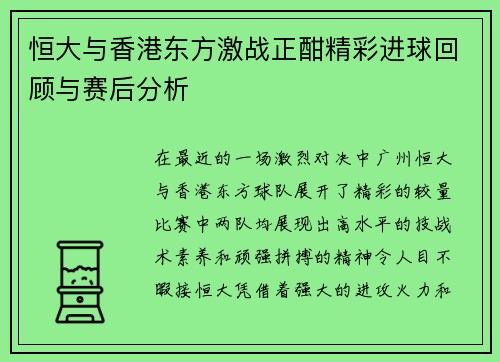 恒大与香港东方激战正酣精彩进球回顾与赛后分析
