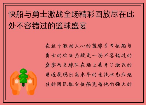 快船与勇士激战全场精彩回放尽在此处不容错过的篮球盛宴